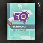 کتاب EQ جامع دهم گاج (دست دوم)