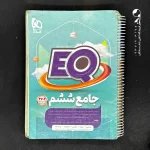 کتاب EQ جامع ششم گاج (دست دوم)