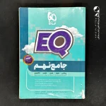 کتاب EQ جامع نهم گاج (دست دوم)