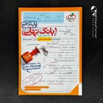 کتاب بانک نهایی علوم و فنون ادبی دهم خیلی سبز (دست دوم)