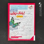 کتاب بانک نهایی دین و زندگی یازدهم خیلی سبز (دست دوم)
