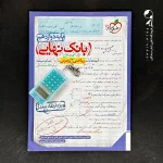 کتاب بانک نهایی ریاضی دوازدهم رشته تجربی خیلی سبز (دست دوم)