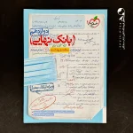 کتاب بانک نهایی سلامت و بهداشت دوازدهم خیلی سبز (دست دوم)
