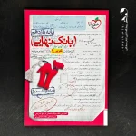 کتاب بانک نهایی عربی یازدهم خیلی سبز (دست دوم)