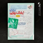 کتاب بانک نهایی فارسی دوازدهم خیلی سبز (دست دوم)