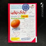 کتاب بانک نهایی فلسفه یازدهم انسانی خیلی سبز (دست دوم)