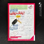 کتاب بانک نهایی فیزیک یازدهم تجربی خیلی سبز (دست دوم)