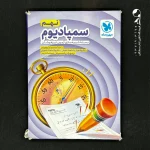 کتاب سمپادیوم نهم بسته شبیه ساز آزمون تیزهوشان مهروماه (دست دوم)