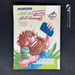 کتاب شکل آزمون زیست شناسی تصویری موضوعی خیلی سبز