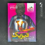 کتاب فیزیک یازدهم رشته ریاضی تست خیلی سبز (دست دوم)