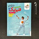 کتاب فیزیک دوازدهم ریاضی تست (جلد اول) خیلی سبز (دست دوم)