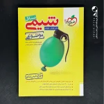 کتاب مسائل شیمی موضوعی کنکور خیلی سبز (دست دوم)