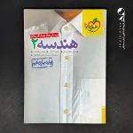 کتاب هندسه یازدهم تست خیلی سبز (دست دوم)
