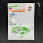 کتاب هندسه دوازدهم تست خیلی سبز (دست دوم)