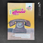 کتاب شیمی پایه دهم و یازدهم خیلی سبز (دست دوم)