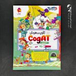 کتاب تقویت هوش کوگت cogAT Level 1 پویش اندیشه خوارزمی (دست دوم)