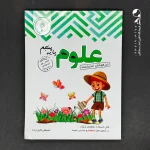 کتاب علوم پنجم ابتدایی تیزهوشان اندیشمند (دست دوم)