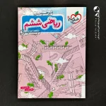 کتاب ریاضی ششم تست تیزهوشان خیلی سبز جلد اول (دست دوم)