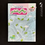 کتاب پاسخ ریاضی ششم تیزهوشان تست خیلی سبزجلد دوم (دست دوم)