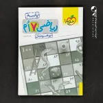 کتاب پاسخ ریاضی هفتم تیزهوشان تست خیلی سبز (دست دوم)
