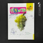 کتاب فارسی نهم تست تیزهوشان خیلی سبز (دست دوم)