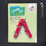 کتاب ریاضی هشتم تست تیزهوشان خیلی سبز (دست دوم)