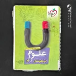 کتاب علوم هشتم تیزهوشان خیلی سبز (دست دوم)