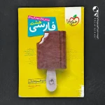 کتاب فارسی هشتم تست تیزهوشان خیلی سبز (دست دوم)