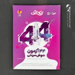 کتاب 44 آزمون هوش سرعتی تیک آف نیترو پویش (دست دوم)