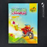 کتاب تیزهوشان جامع دوم دبستان خیلی سبز (دست دوم)