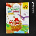 کتاب تیزهوشان جامع سوم دبستان خیلی سبز (دست دوم)