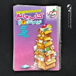 کتاب جامع تیزهوشان چهارم دبستان خیلی سبز (دست دوم)
