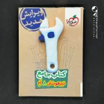 کتاب تیزهوشان جامع هشتم خیلی سبز (دست دوم)