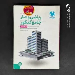 کتاب ریاضی و آمار کنکور انسانی جامع مهروماه (دست دوم)