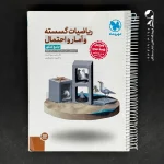 کتاب ریاضی گسسته و آمار و احتمال جامع کنکور مهروماه (دست دوم)