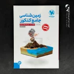 کتاب زمین شناسی جامع کنکور مهروماه (دست دوم)
