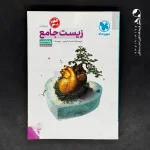 زیست شناسی دهم جامع مهروماه (دست دوم)