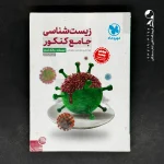 زیست شناسی جامع کنکور بانک تست مهروماه (همراه پاسخنامه تشریحی تشریحی (دست دوم)
