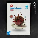 کتاب زیست شناسی یازدهم جامع مهروماه (دست دوم)