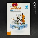 کتاب جامع فیزیک دوازدهم تجربی کنکور ، جلد پاسخ مهروماه (دست دوم)