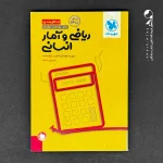 کتاب جمع بندی ریاضی و آمار انتشارات مهروماه (دست دوم)