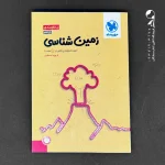 کتاب جمع بندی زمین شناسی کنکور انتشارات مهروماه (دست دوم)