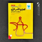 کتاب جمع بندی عربی رشته انسانی کنکور انتشارات مهروماه (دست دوم)