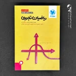 کتاب جمع بندی ریاضی رشته تجربی کنکور انتشارات مهروماه (دست دوم)