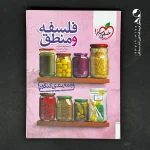 کتاب جمع بندی فلسفه و منطق کنکور انتشارات خیلی سبز (دست دوم)