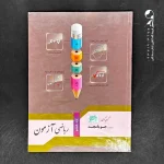 کتاب ریاضی آزمون هشتم جویامجد (دست دوم)