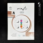 کتاب ریاضی مدرسه هشتم جویامجد (دست دوم)