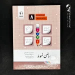 کتاب ریاضی نمونه هشتم جویامجد (دست دوم)
