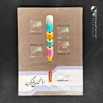 کتاب ریاضی پنج گزینه ای هشتم جویامجد (دست دوم)