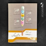 کتاب ریاضی چهار گزینه ای هشتم جویامجد (دست دوم)